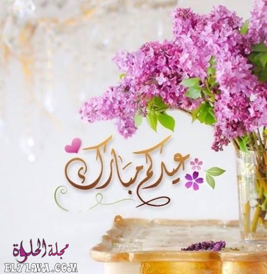 عيد الفطر 2021 تهنئة عيد الفطر أجمل صور تهنئة بعيد الفطر المبارك 2021