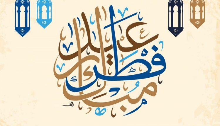 عيد الفطر 2021 تهنئة عيد الفطر أجمل صور تهنئة بعيد الفطر المبارك 2021
