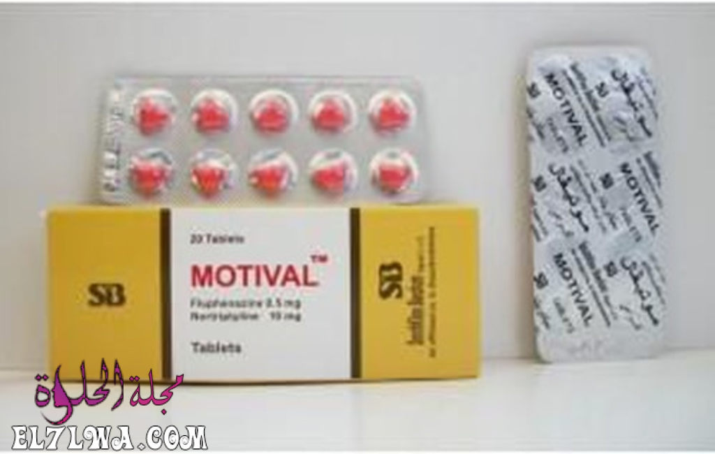 موتيفال Motival مضاد للإكتئاب ومهديء للأعصاب