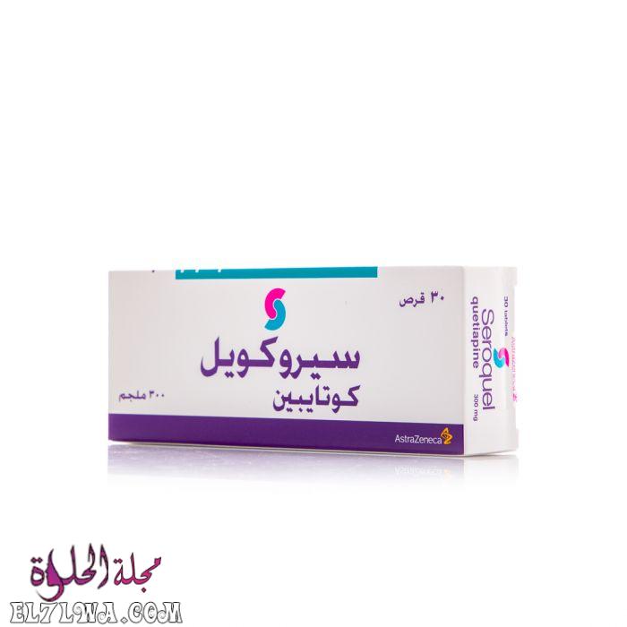 سيروكويل SEROQUEL لعلاج الإكتئاب والفصام والقلق