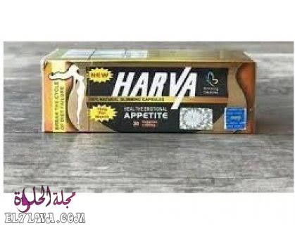 كبسولات هارفا HARVA للخسيس وحرق الدهون