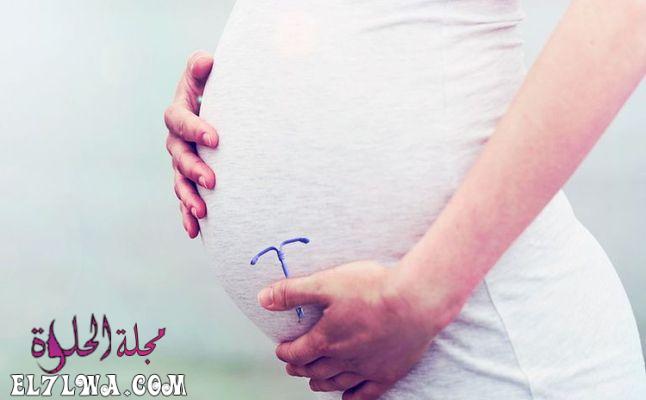 هل يمكن حدوث حمل مع وجود اللولب في مكانه