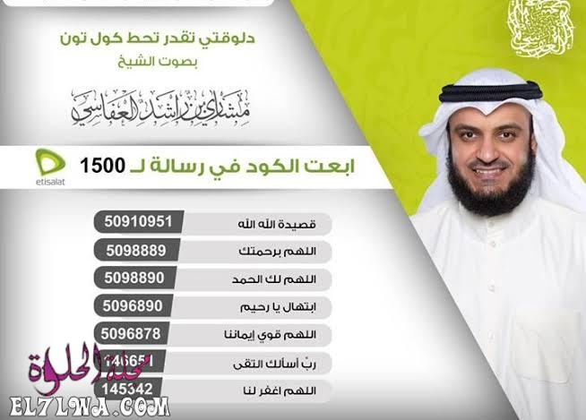 اكواد كول تون اتصالات مشاري راشد العفاسي