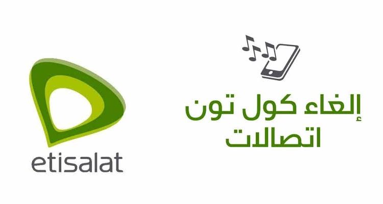 الغاء كول تون اتصالات