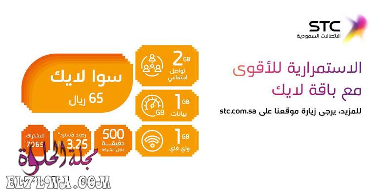 عرض سوا 65 ريال لمدة شهر مكالمات