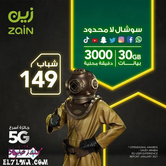 عرض زين 149 لامحدود وباقات انترنت زين وطريقة الاشتراك