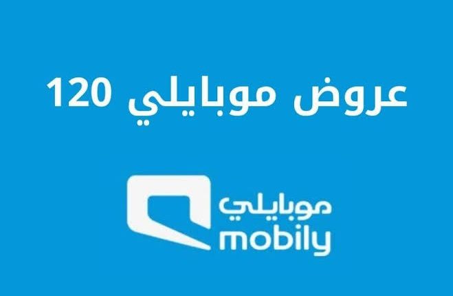 باقات موبايلي مسبقة الدفع 120
