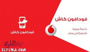 معرفة رصيد فودافون كاش