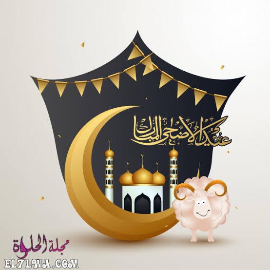 عيد الأضحي المبارك عيد الأضحى 2021 تهنئة عيد الأضحى صور عيد الأضحى