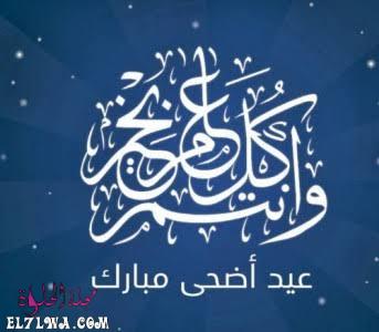 عيد أضحى مبارك عيد الأضحى 2021 تهنئة عيد الأضحى صور عيد الأضحى