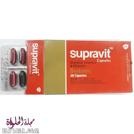 سوبرافيت Supravit فيتامينات أساسية ومعادن