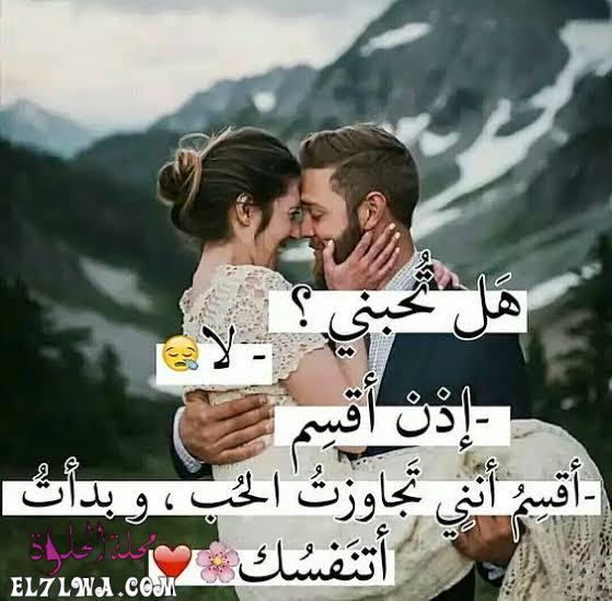 رومانسي لحبيبتي كلام اجمل كلام