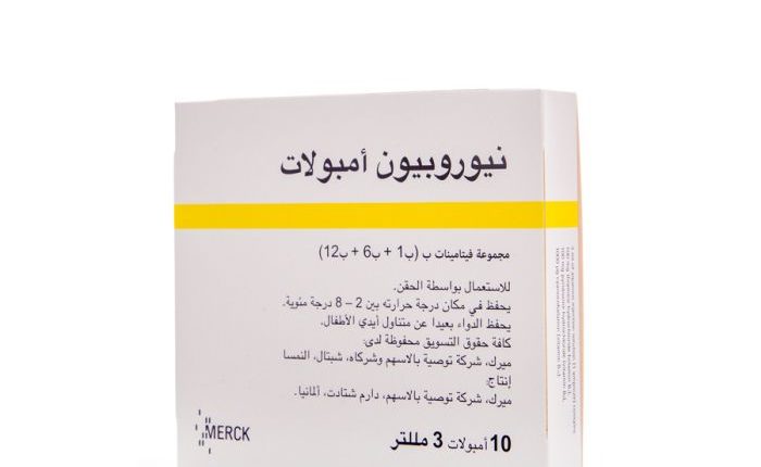 حقن نيوروبيون Neurobion لعلاج نقص فيتامين ب