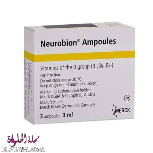 حقن نيوروبيون Neurobion لعلاج نقص فيتامين ب