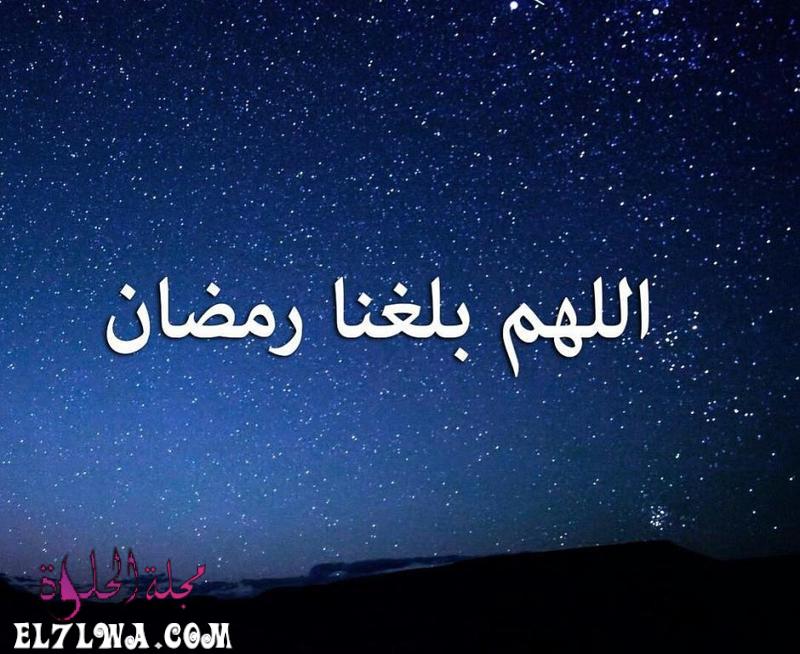 صور دعاء اللهم بلغنا رمضان