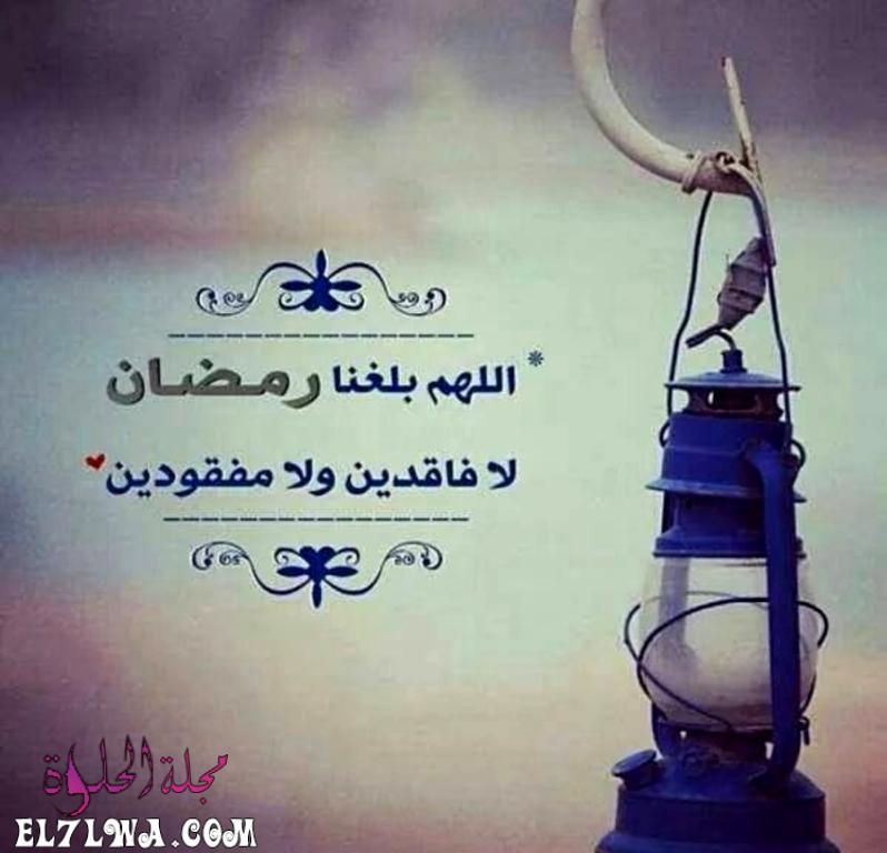 صور دعاء اللهم بلغنا رمضان