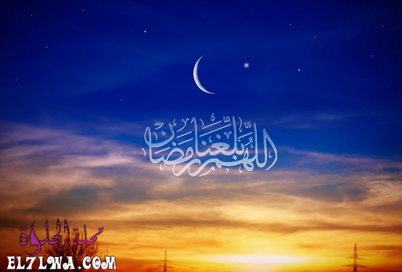 صور دعاء اللهم بلغنا رمضان