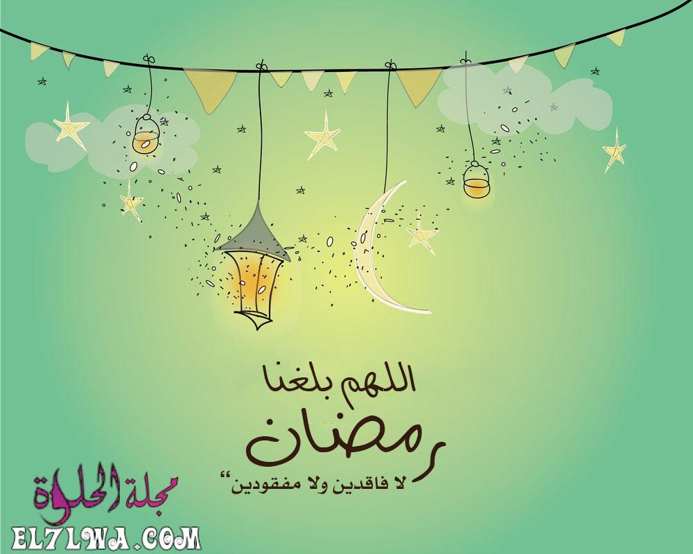 صور دعاء اللهم بلغنا رمضان