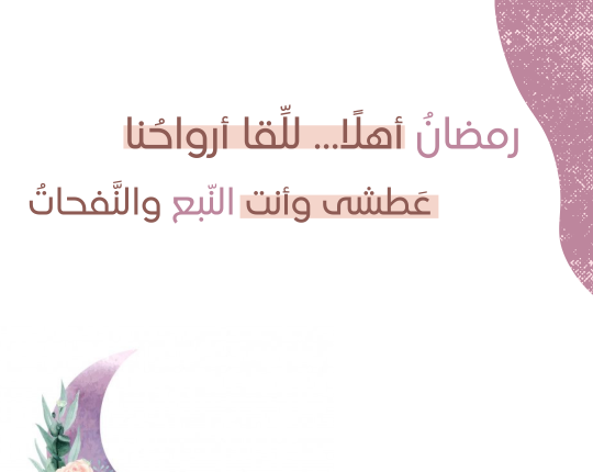 تهنئة شهر رمضان 2022 خلفيات رمضان كريم دعاء اللهم بلغنا رمضان