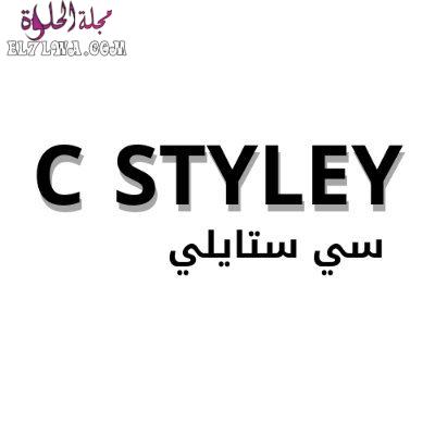 موقع Cstyley سي ستايلي أفضل المتاجر المتخصصة في بيع مستحضرات التجميل والمكياج الأصلي