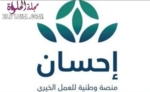 طريقة التسجيل في منصة إحسان الخيرية بالمملكة العربية السعودية ehsan.sa