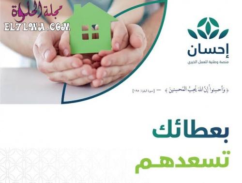طريقة التسجيل في منصة إحسان الخيرية بالمملكة العربية السعودية ehsan.sa