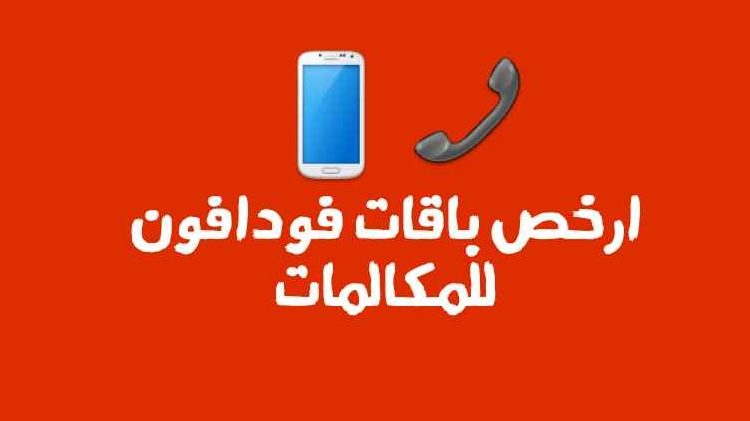باقات فودافون مكالمات