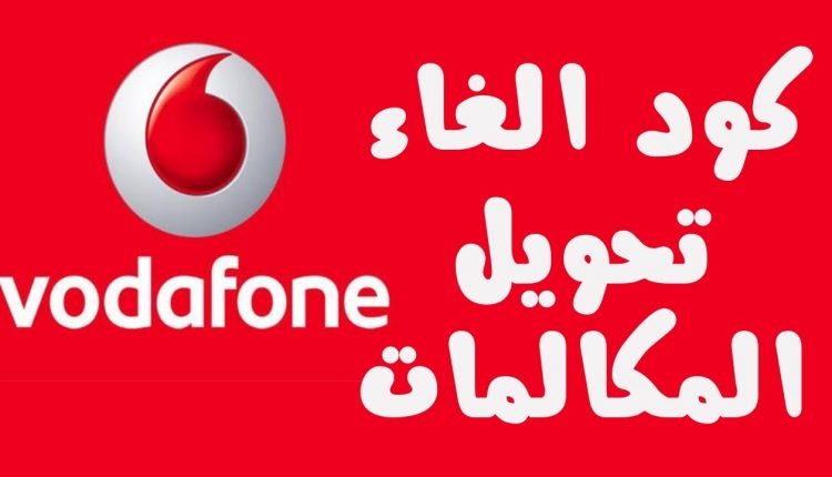 كود الغاء تحويل المكالمات فودافون