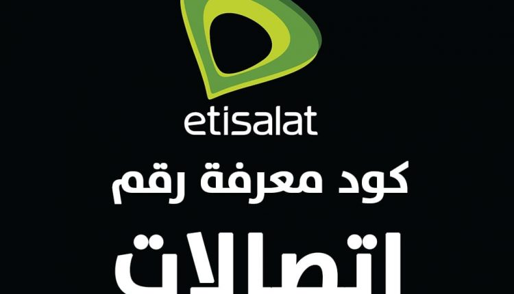 كود معرفة رقم اتصالات الخاص بي مجانا