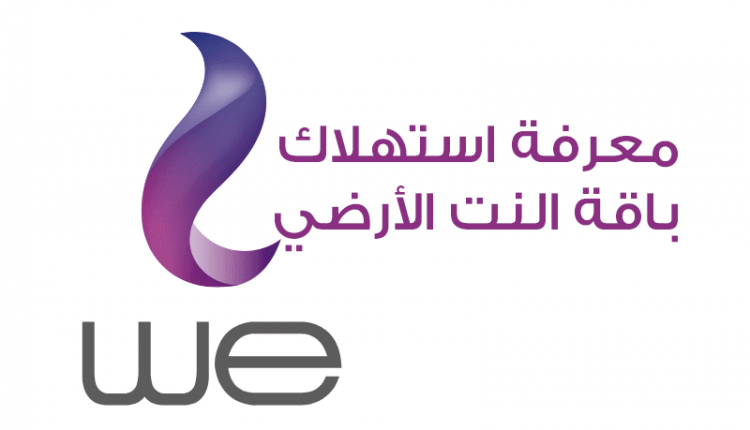 كيفية معرفة استهلاك باقة النت we الارضي