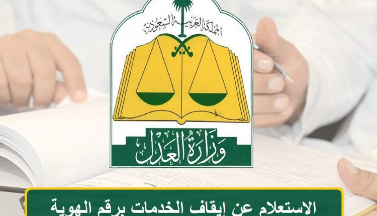 استعلام عن إيقاف خدمات برقم الهوية ناجز