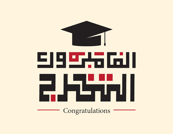 تهنئة بالتخرج عبارات تخرج من الجامعة 2023 عبارات تهنئة تخرج قصيرة