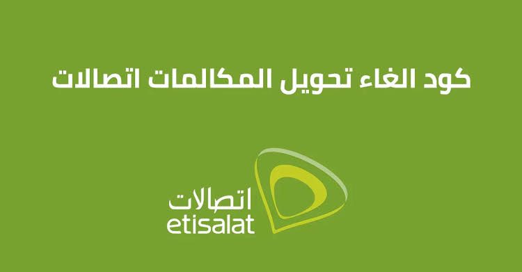 كود الغاء تحويل المكالمات اتصالات