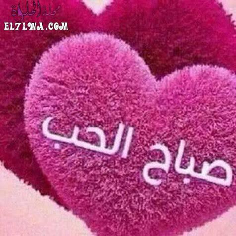 رسائل حب صباحية 2023 رسائل صباحية للواتس اب