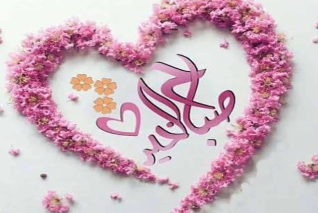 رسائل حب صباحية 2023 رسائل صباحية للواتس اب