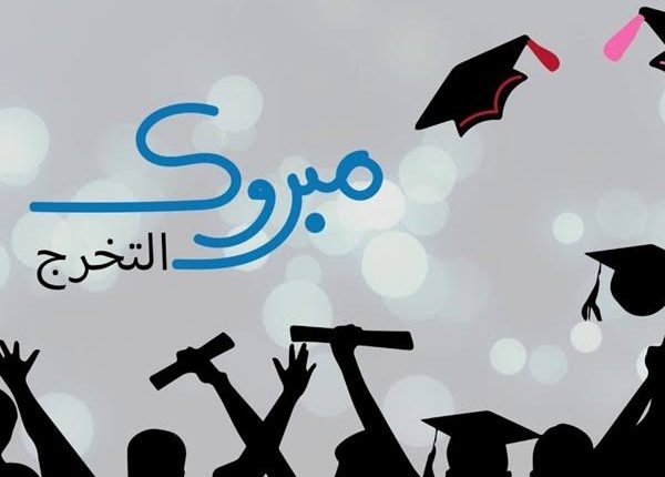 تهنئة بالتخرج من كلية الطب 2023 تهنئة تخرج بالانجليزي