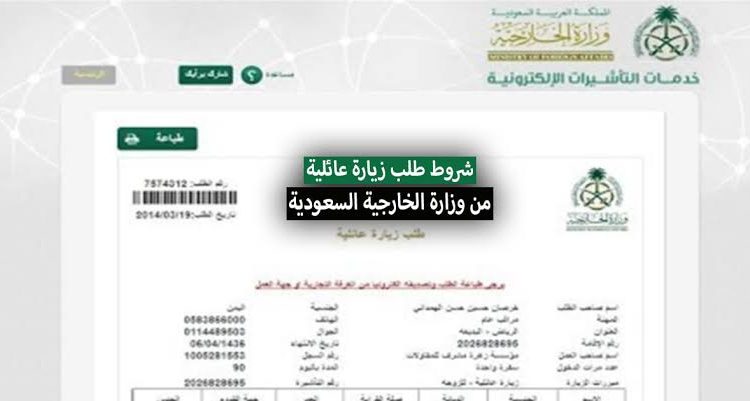 شروط طلب زيارة عائلية للمقيمين من وزارة الخارجية السعودية و تكلفة الرسوم