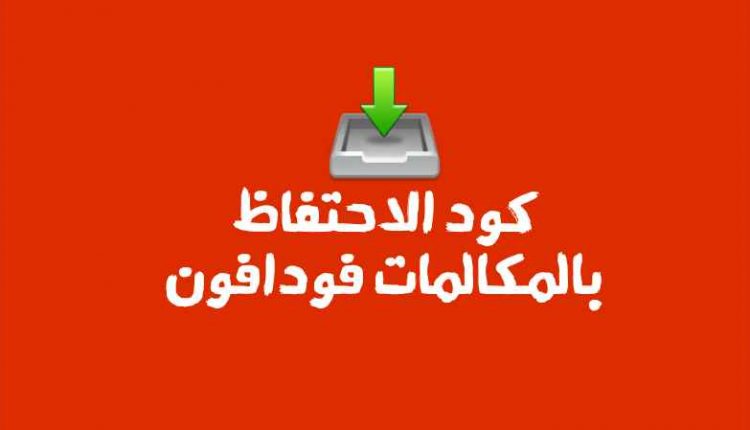 الاشتراك في خدمة معرفة المكالمات التي لم تصلك فودافون