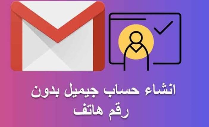 إنشاء حساب جيميل بدون رقم هاتف