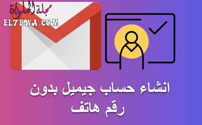 إنشاء حساب جيميل بدون رقم هاتف