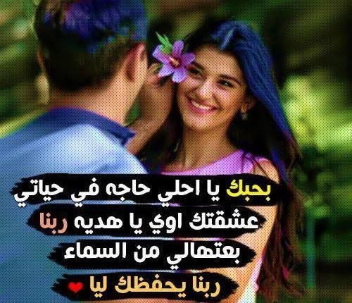 كلام حب لحبيبتي 2023 أجمل كلام رومانسي لحبيبتي