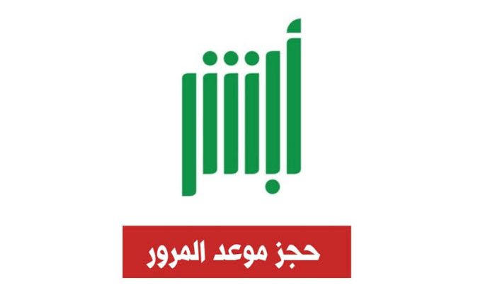 حجز موعد المرور عن طريق أبشر أفراد
