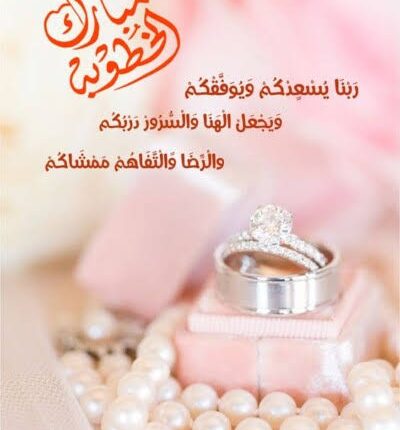 تهنئة خطوبه 2023 أجمل عبارات خطوبه روعه