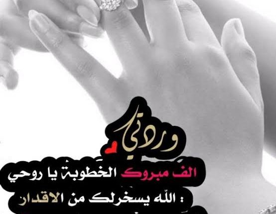 حالات واتس خطوبة صديقتي 2023 تهنئة خطوبة صديقتي
