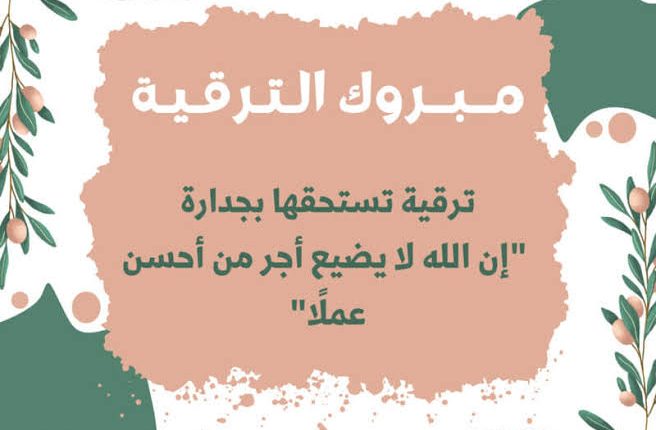 عبارات قصيرة عن الترقية 2023 تهنئة بمناسبة الترقية