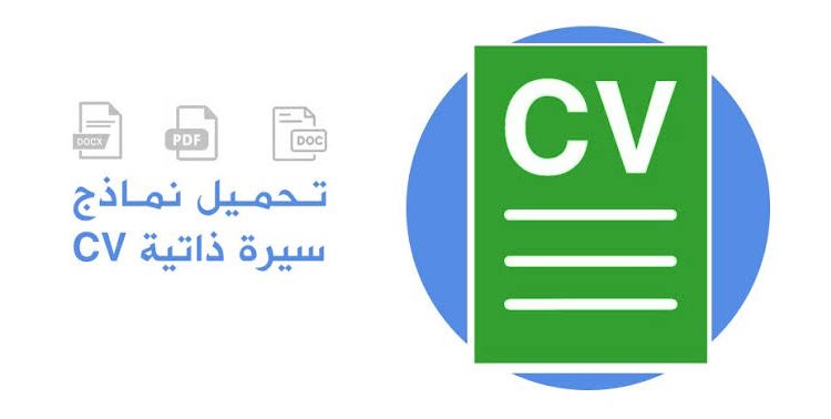 نموذج cv عربي جاهز للتعديل