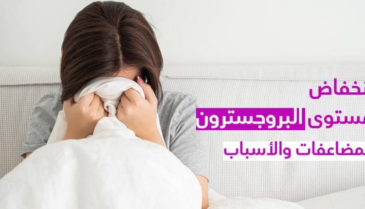 هل يحدث حمل مع انخفاض هرمون البروجسترون