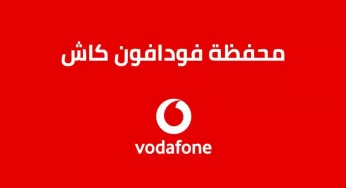 مدة بقاء الفلوس في فودافون كاش