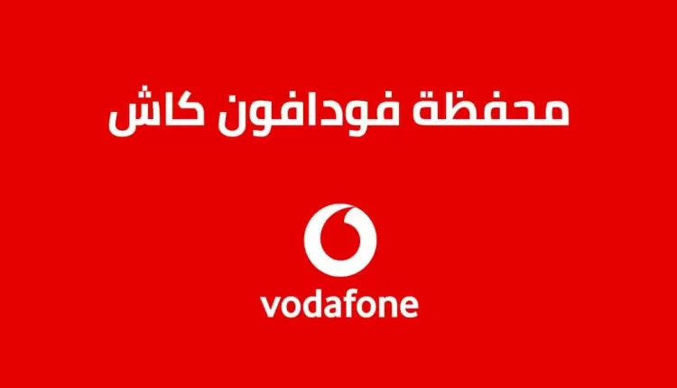مدة بقاء الفلوس في فودافون كاش