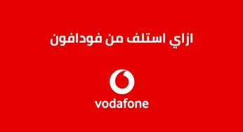 إزاي استلف من فودافون